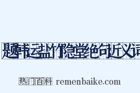 题韩运盐竹隐堂绝句近义词是什么意思的图片